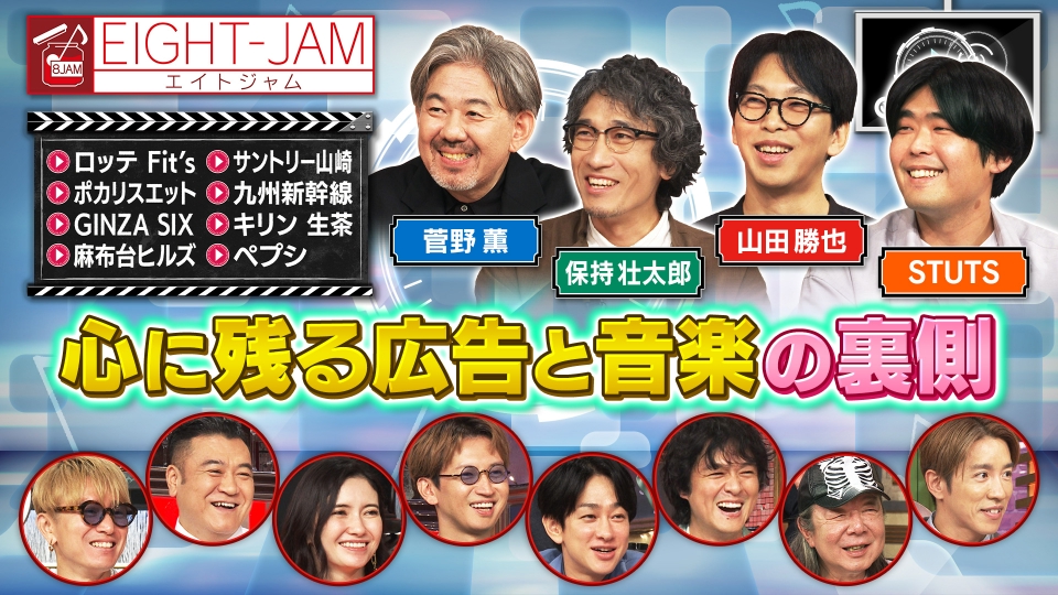 EIGHT-JAM 10月12日(日)放送分 心に残る 広告と音楽｜バラエティ