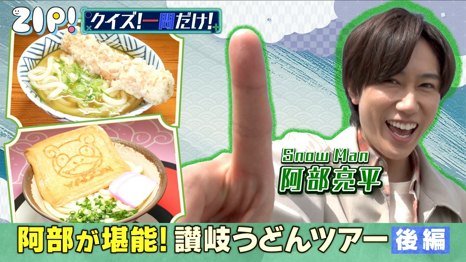 ZIP! 5月29日(金)放送分 金曜パーソナリティSnow Man 阿部亮平【ZIP