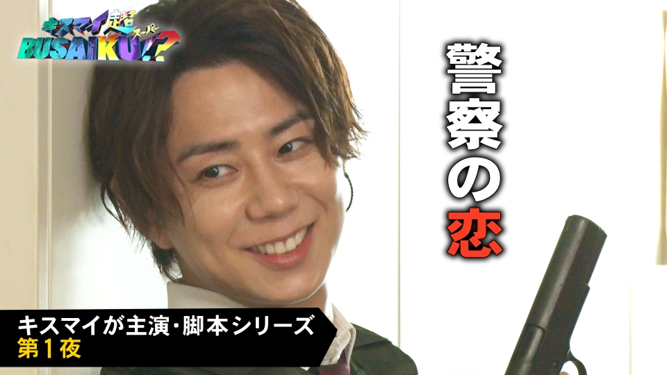 キスマイ超BUSAIKU！？ 6月8日(木)放送分 キスマイが主演・脚本！警察