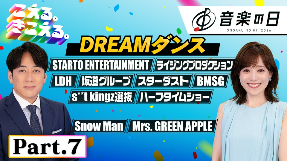 【Part.7】音楽の日★DREAMダンス★Snow Man★Mrs. GREEN APPLE★ウタウタイ thumbnail