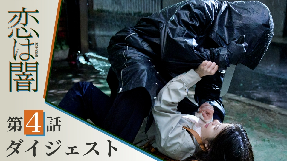 恋は闇 【恋は闇】第4話ダイジェスト！～殺人鬼、現る～主演：志尊淳