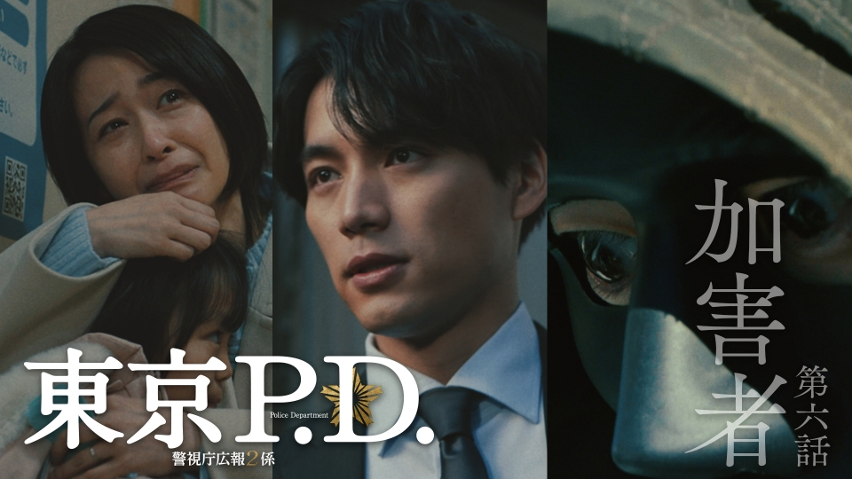 第6話 加害者、晒される家族の個人情報そして罠 thumbnail