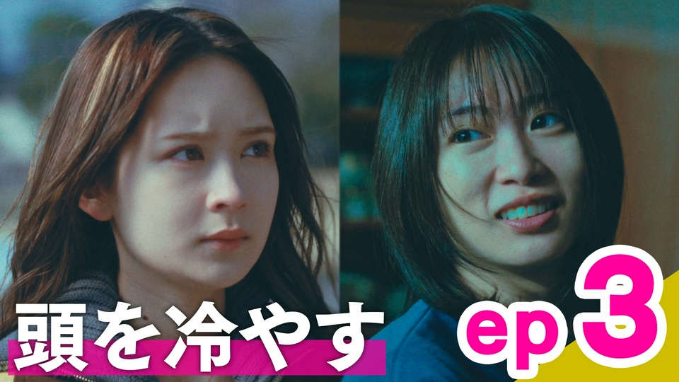 ep3「頭を冷やす」 thumbnail