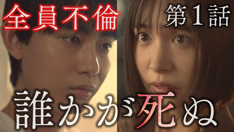 第1話 ドロドロの三角不倫！！その美しい男を、愛してはいけなかった。 thumbnail