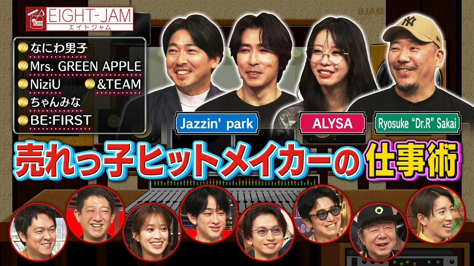 EIGHT-JAM 3月22日(日)放送分 ヒット曲を生み出す仕事術｜バラエティ