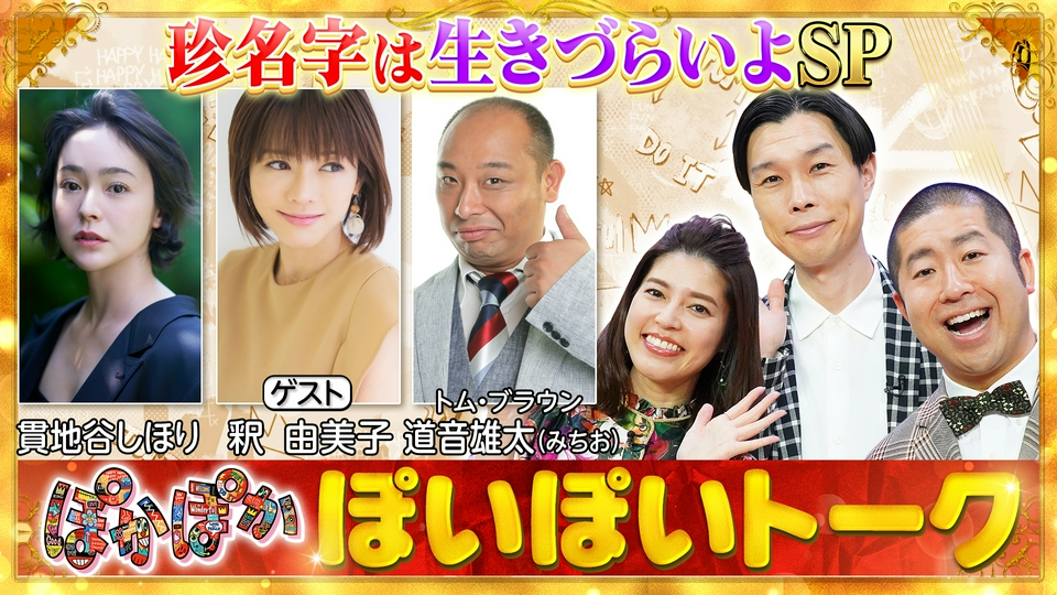 ぽかぽか 6月30日(火)放送分 火曜（1）貫地谷＆釈＆みちお珍名字芸能人