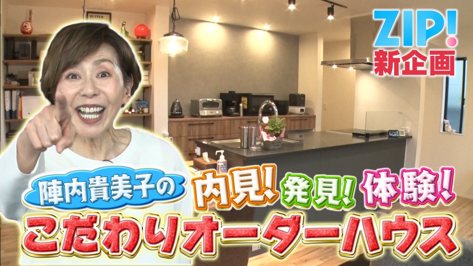ZIP! 6月11日(水)放送分 陣内貴美子の内見！発見！体験！こだわり