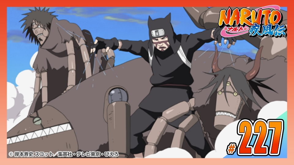 NARUTO-ナルト- 疾風伝 2007年放送 第二百二十七話 疾走れ