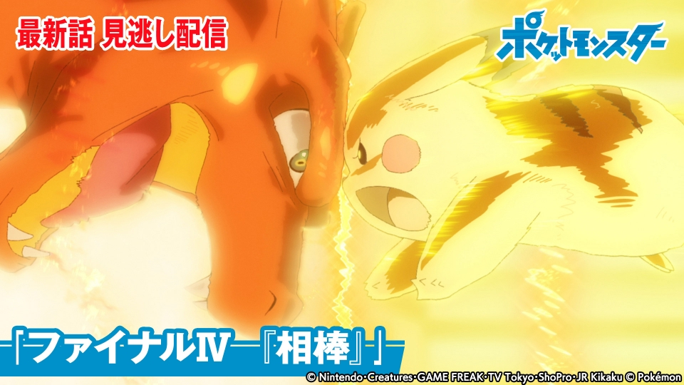 ポケットモンスター 11月11日 金 放送分 ファイナル 相棒 アニメ 見逃し無料配信はtver 人気の動画見放題 ポケットモンスター 11月11日 金 放送分 ファイナル 相棒 アニメ 見逃し無料配信はtver 人気の動画見放題