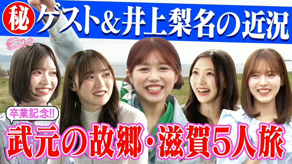 ☆軽トラ積み放題です☆薪にいかがですか?☆令和6年5月伐採したさくらんぼの木 サクラミーツ 5月14日(木)放送分 #151 5人で滋賀へ!!武元唯衣卒業旅行