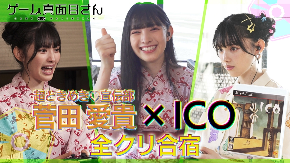 ゲーム真面目さん 9月7日(木)放送分 ＃5＜ICO＞を真面目にプレイ