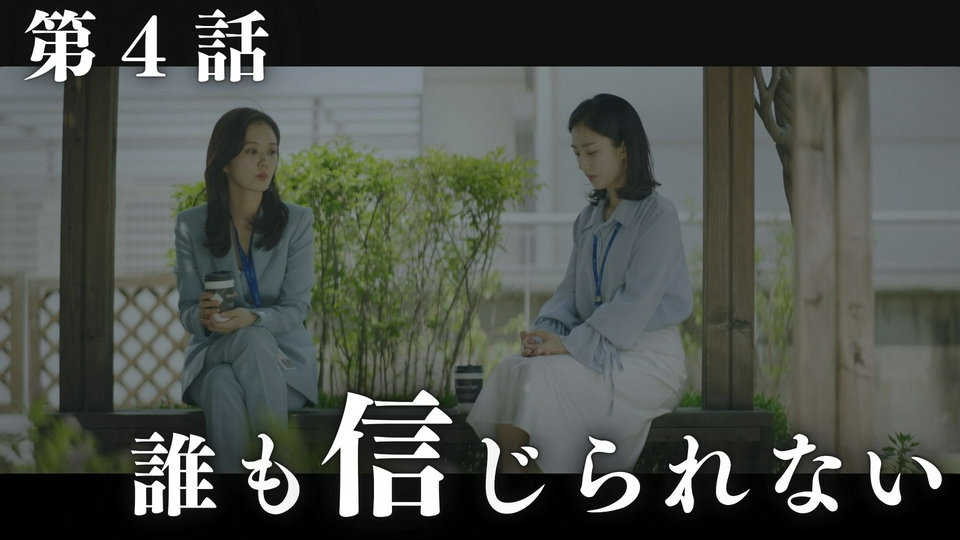 韓国ドラマ「VIP－迷路の始まり－」 4月27日(月)放送分 第4話「誰も