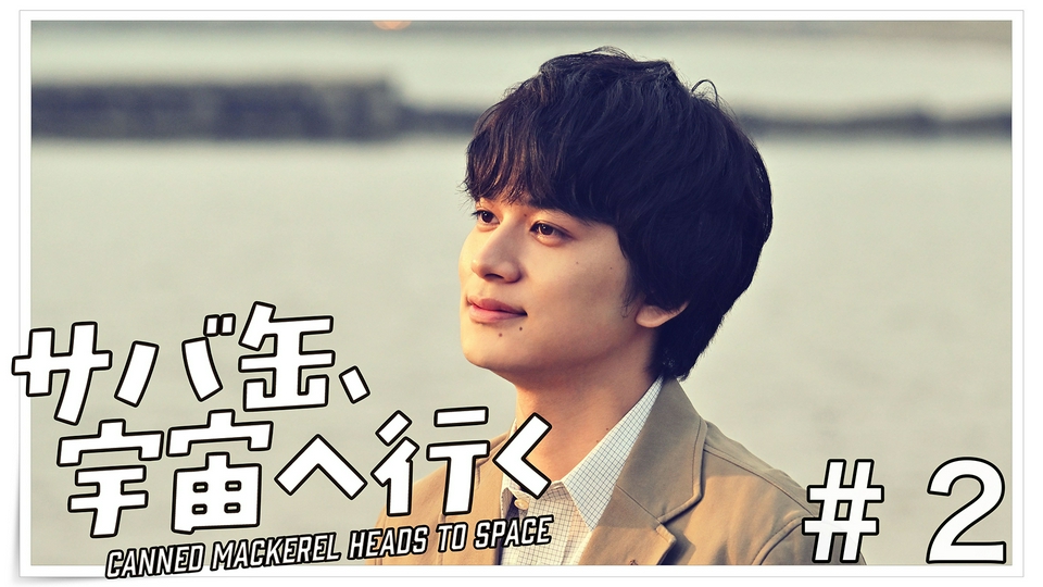 第2話 先生、サバ缶を宇宙に飛ばす条件に奮闘するも生徒が thumbnail