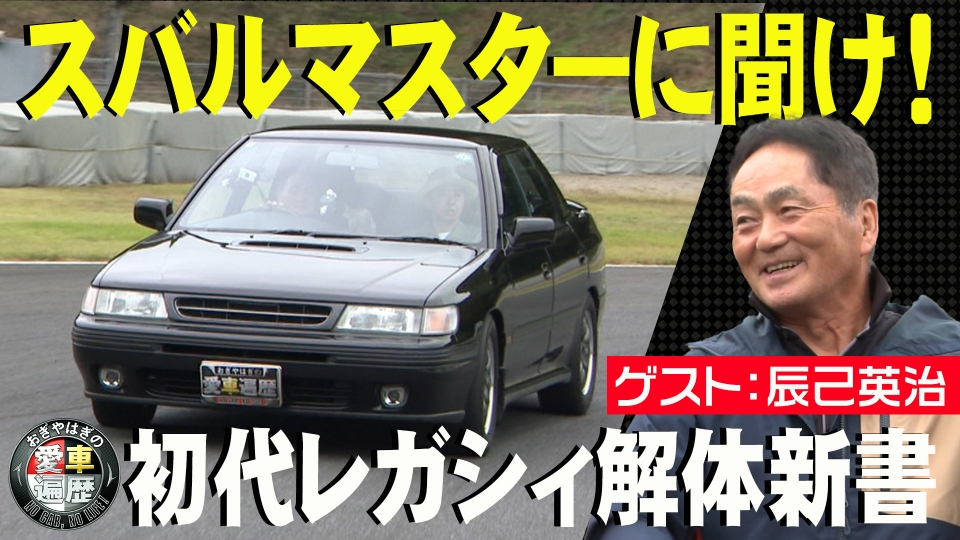 おぎやはぎの愛車遍歴 NO CAR,NO LIFE！ 12月6日(土)放送分 愛車遍歴的