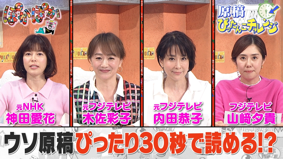 ぽかぽか 2月19日(木)放送分 木曜（2）アナ4人がウソ原稿30秒