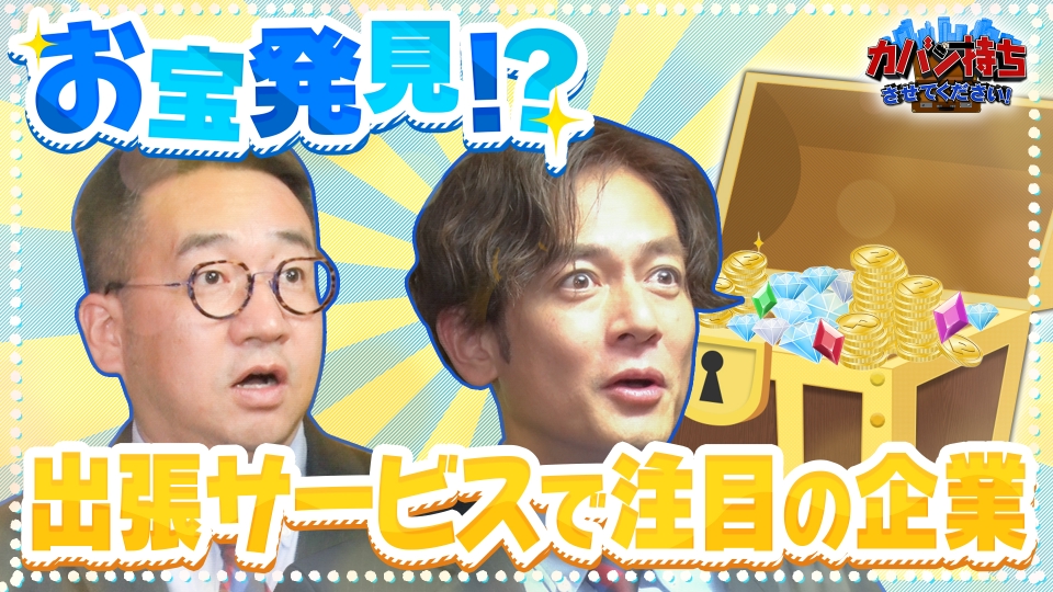 カバン持ちさせてください！ 5月24日(土)放送分 出張先でお宝を発見