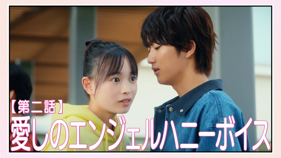 Maybe 恋が聴こえる 10月17日(火)放送分 #2 愛しのエンジェルハニー