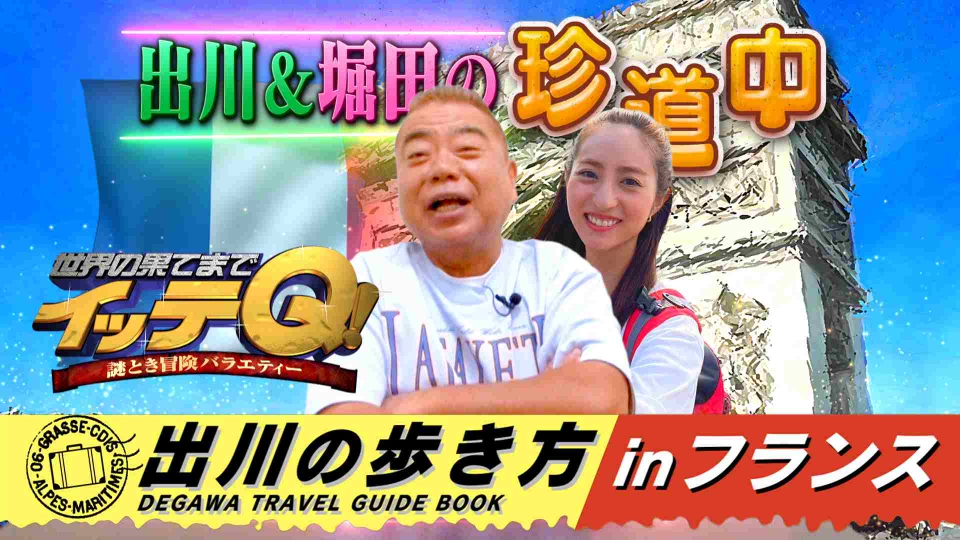 世界の果てまでイッテQ！ 10月22日(日)放送分 出川&堀田のパリ爆笑珍道