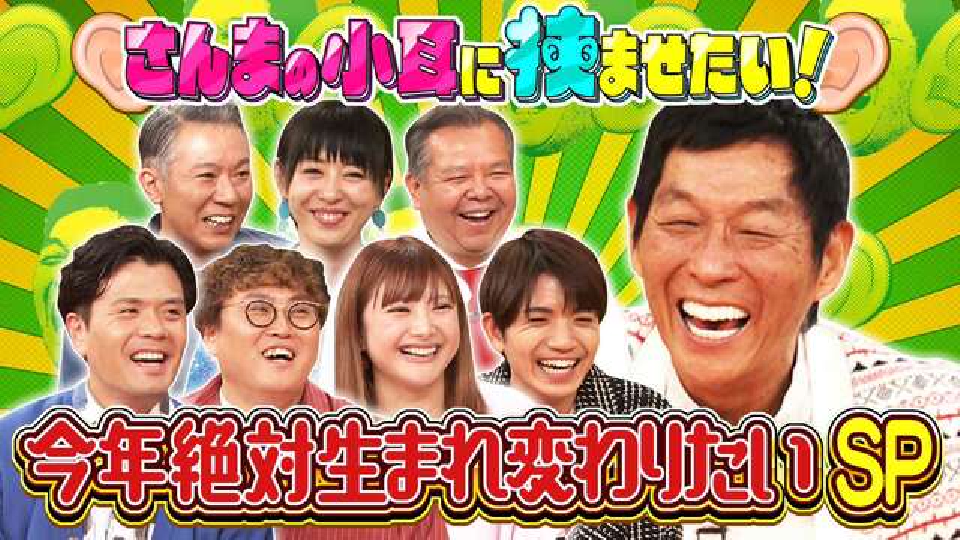 痛快！明石家電視台 1月18日(土)放送分 ＃1564「さんまの小耳に挟ませ