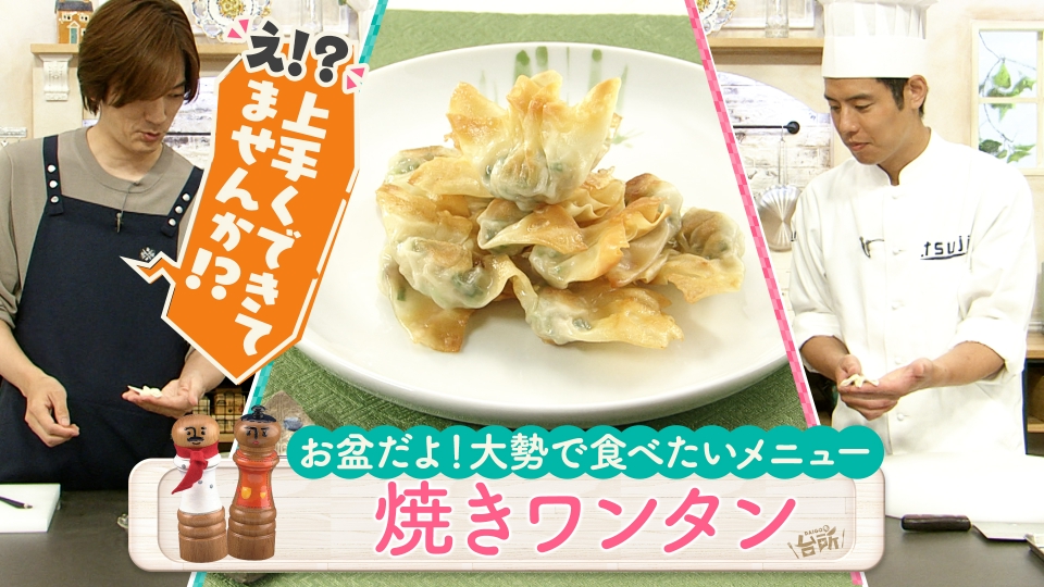 DAIGOも台所～きょうの献立 何にする？～ 8月12日(火)放送分