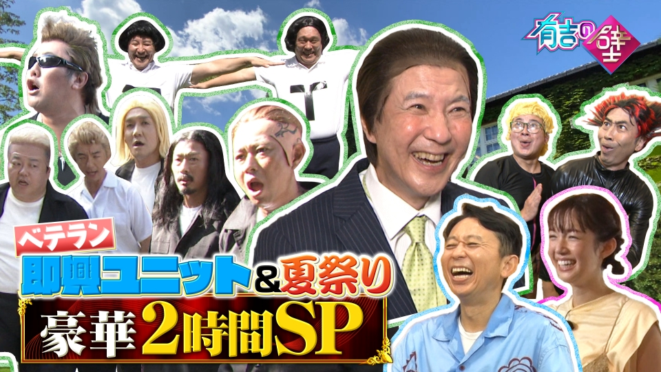 有吉の壁 9月6日(水)放送分 ベテラン芸人と一夜限り即興ネタ!関根勤