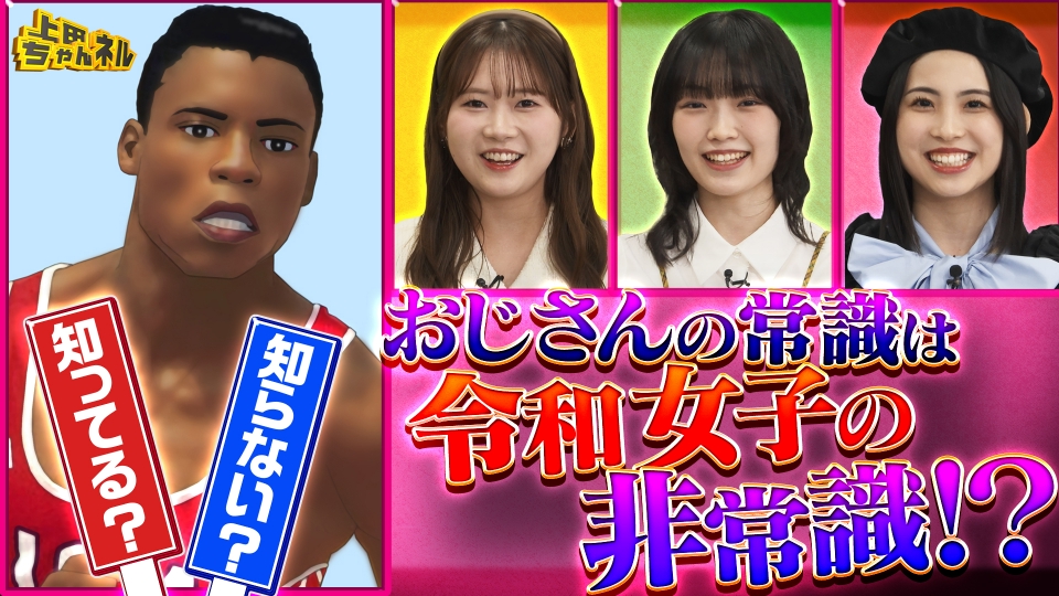 上田ちゃんネル 11月20日(木)放送分 おじさんの当たり前を令和女子は