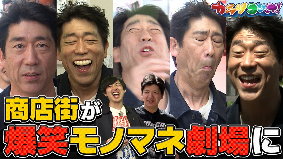 カラシコンボ 6月2日(火)放送分 原口あきまさが商店街に降臨！定番