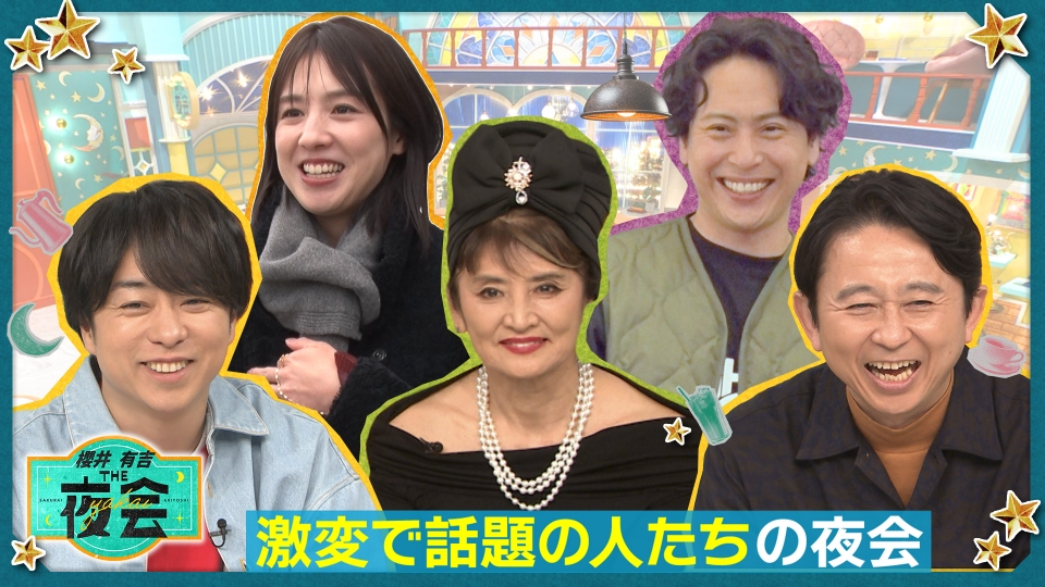 櫻井・有吉THE夜会 2月6日(木)放送分 激変ぶりが話題の人たちの夜会