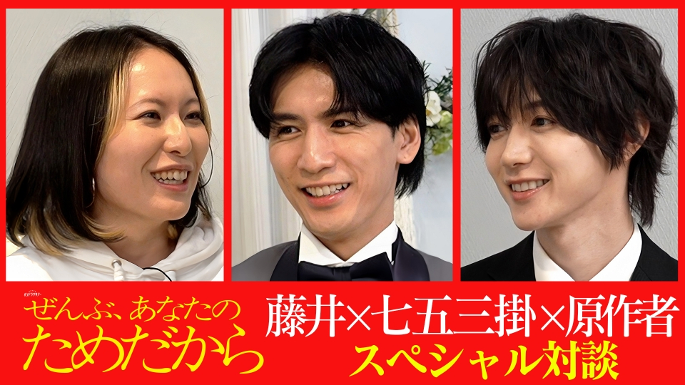ぜんぶ、あなたのためだから 1月10日(土)放送分 新撮メイキング入り