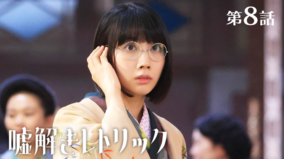 嘘解きレトリック 2024年放送 第8話 馴染みの店で騒動勃発！探偵助手が