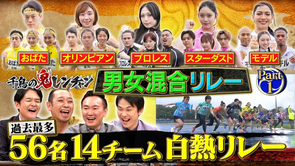 前半：56名14チーム白熱リレー thumbnail