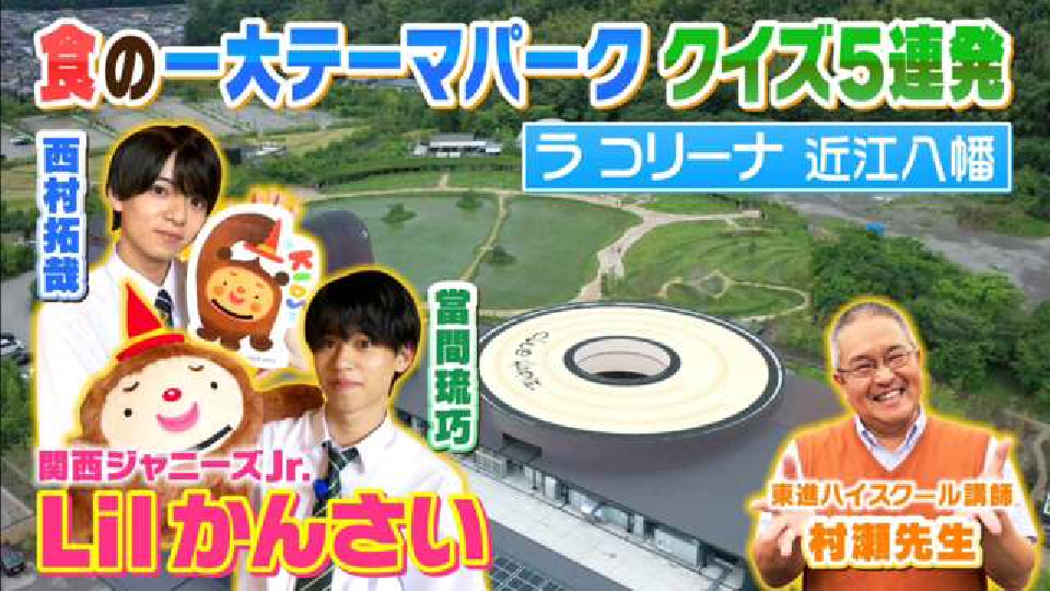 よんチャンTV Lilかんさい×村瀬先生の関西人気モン検定 7月13日(木