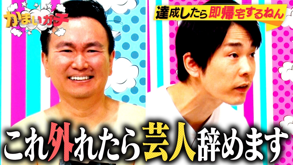 かまいガチ 1月18日(水)放送分 仕事終えたら即帰宅するねん