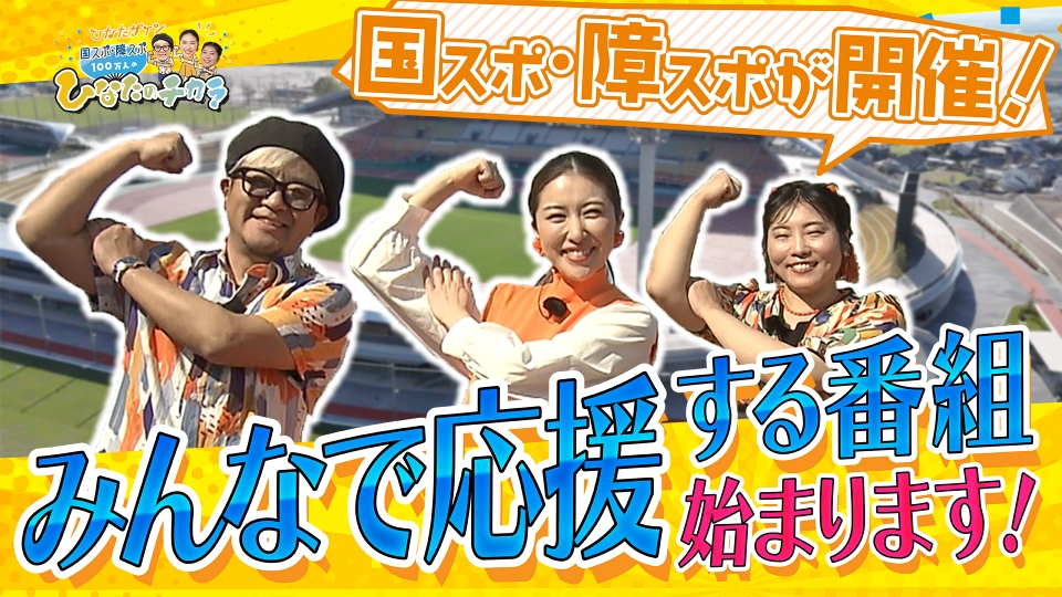ひなたサイン 国スポ・障スポ 100万人のひなたのチカラ 5月19日(月