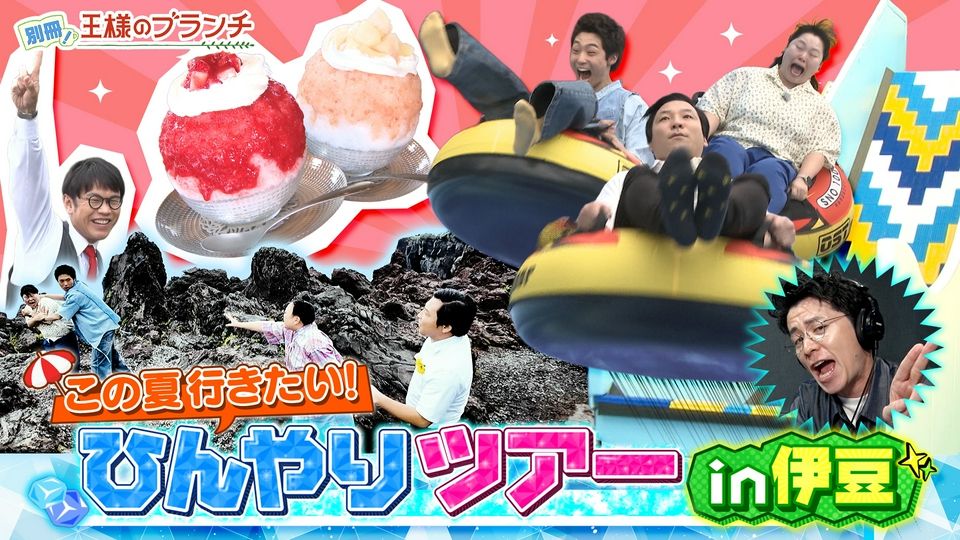 別冊！王様のブランチ 6月28日(日)放送分 この夏オススメ！ひんやり