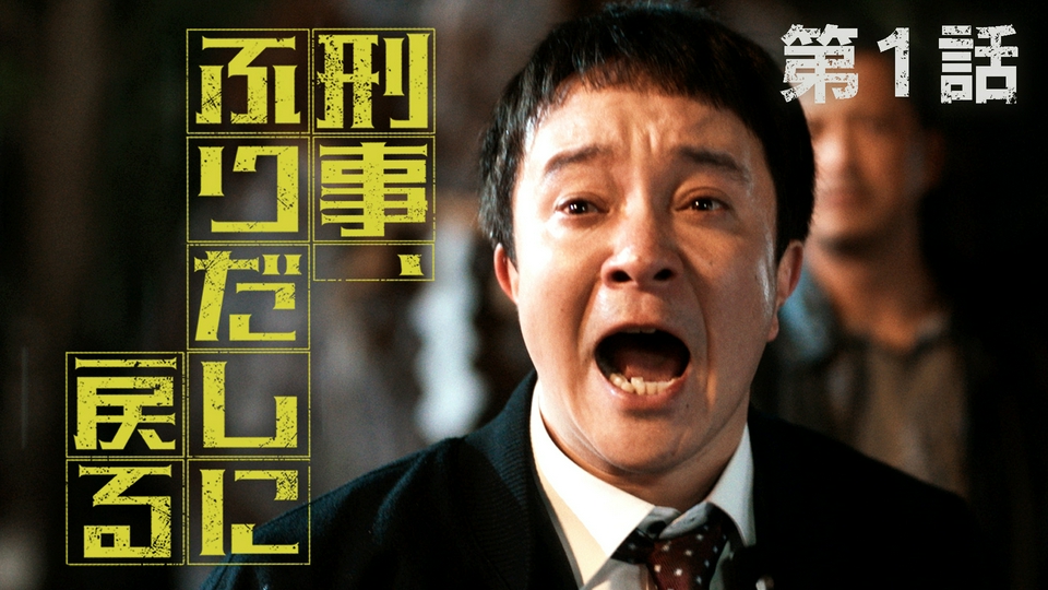 1話 死んだ刑事が10年前に転生 thumbnail