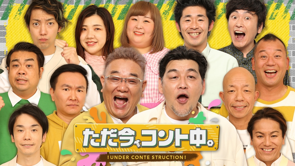 ただ今、コント中。 11月26日(土)放送分 実力派コント師と豪華ゲストが爆笑共演！｜バラエティ｜見逃し無料配信はTVer！人気の動画見放題