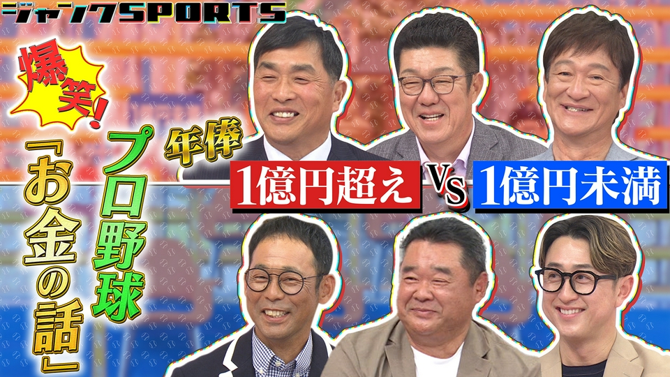 ジャンクSPORTS 4月4日(土)放送分 爆笑！プロ野球お金の話 後編