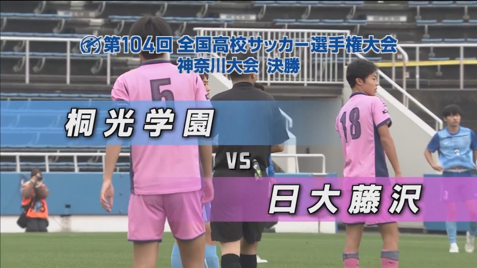 フルマッチ】高校サッカー選手権大会 地区大会決勝 11月9日(日)配信分