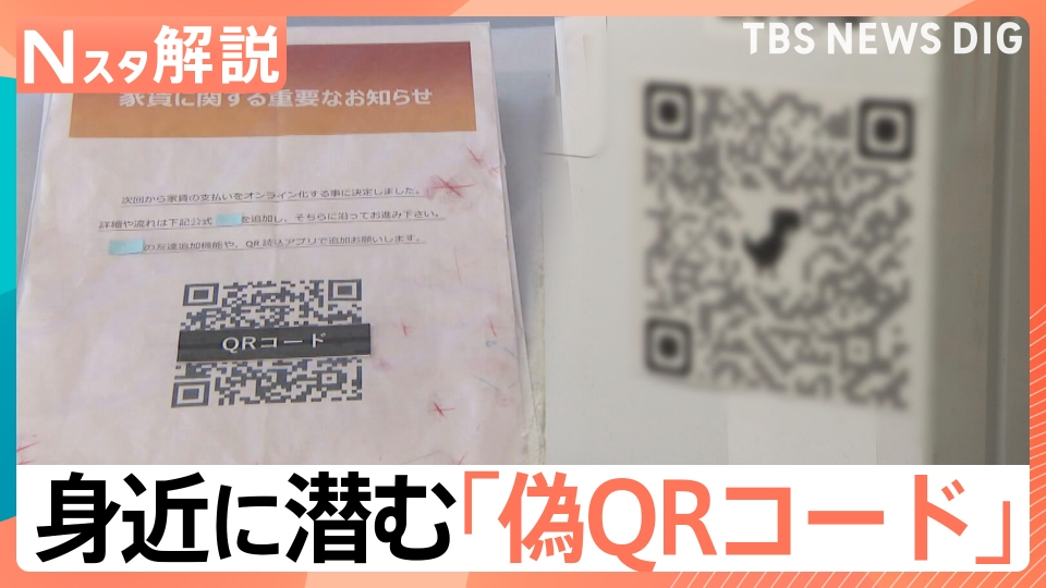 TBS NEWS DIG Powered by JNN 10月24日(金)放送分 身近に潜む「偽QR