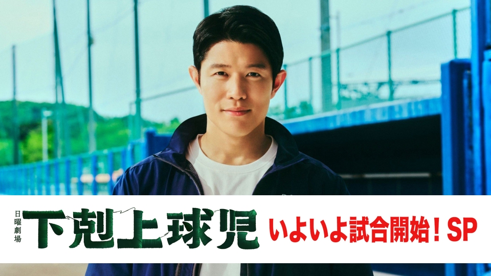 下剋上球児 10月2日(月)放送分 いよいよ試合開始!SP｜ドラマ