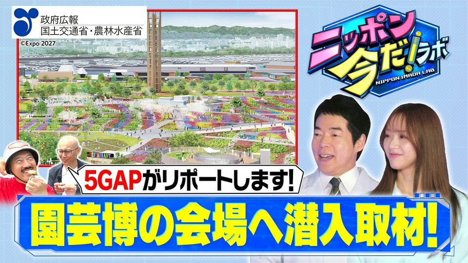 ニッポン 今だ！ラボ 6月24日(水)放送分 横浜グリーンエクスポ（中編