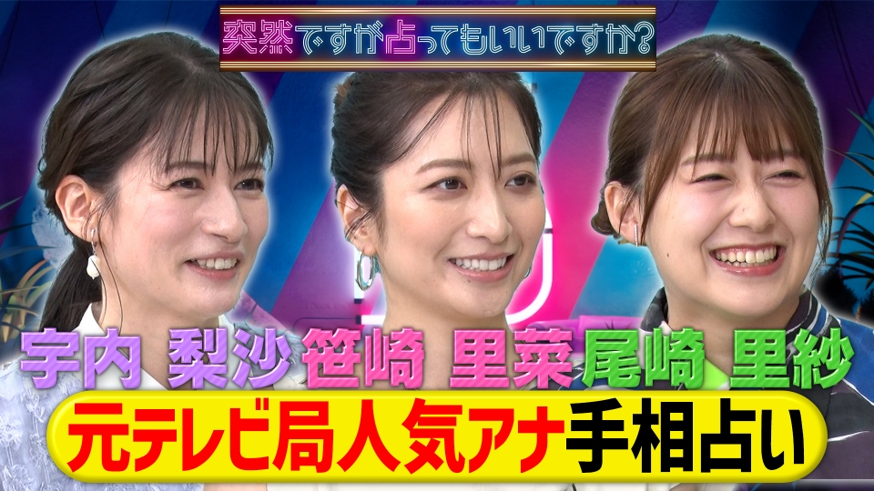 元テレビ局人気女子アナ3人を手相占いで丸裸に thumbnail