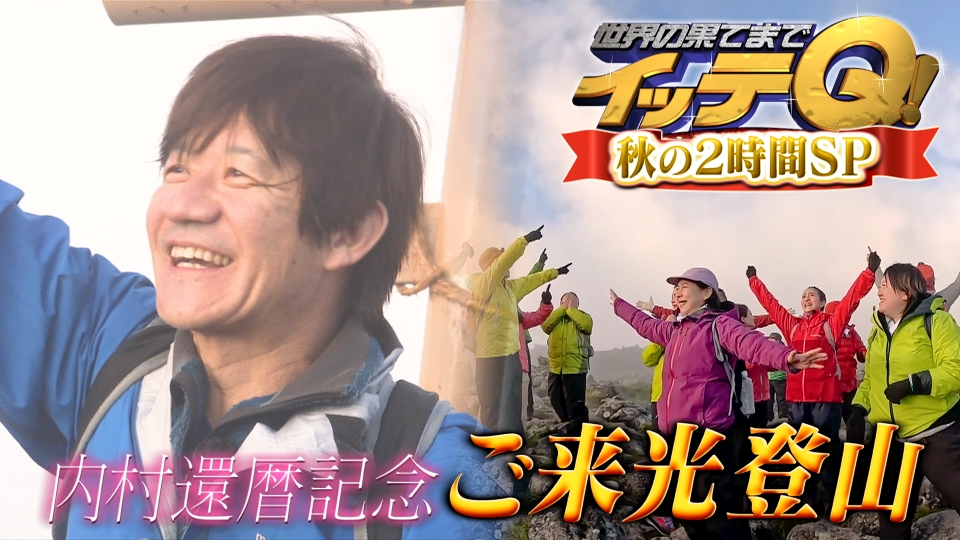 世界の果てまでイッテQ！ 2024年放送 (2)秋の2時間SP 内村還暦
