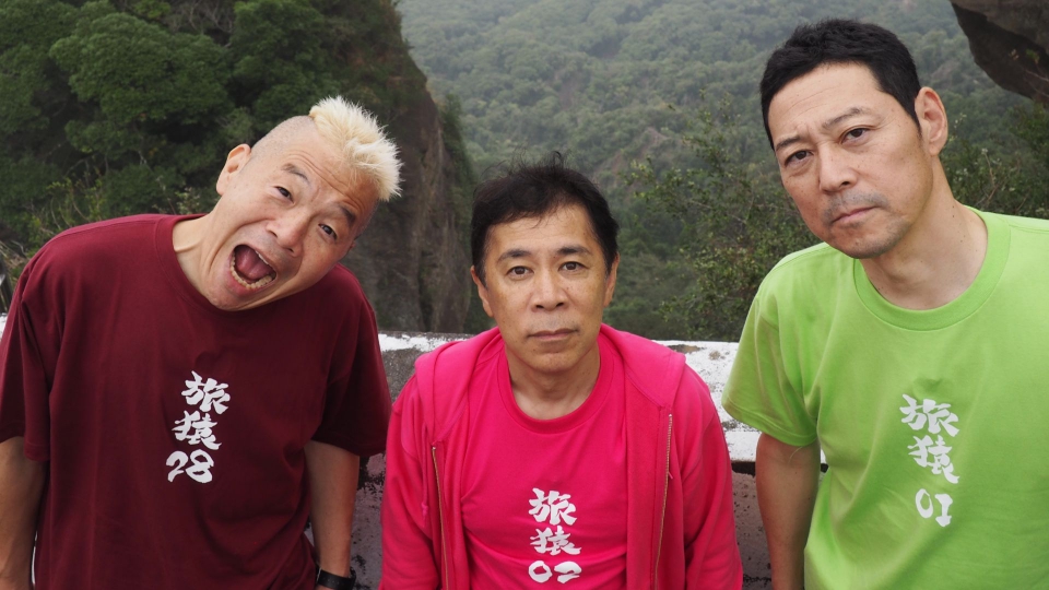 東野・岡村の旅猿27 ～プライベートでごめんなさい… 11月19日(水)放送