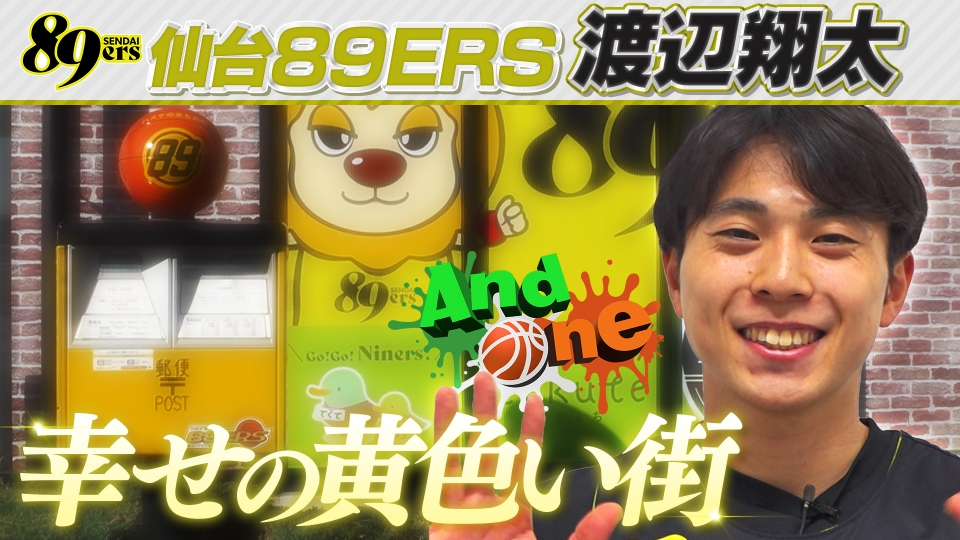 And One 12月11日(木)放送分 仙台89ERS 街をクラブカラーに染める