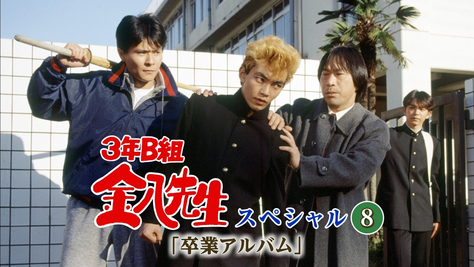 3年B組金八先生スペシャル8｢卒業アルバム｣ 1990年放送 3年B組金八先生