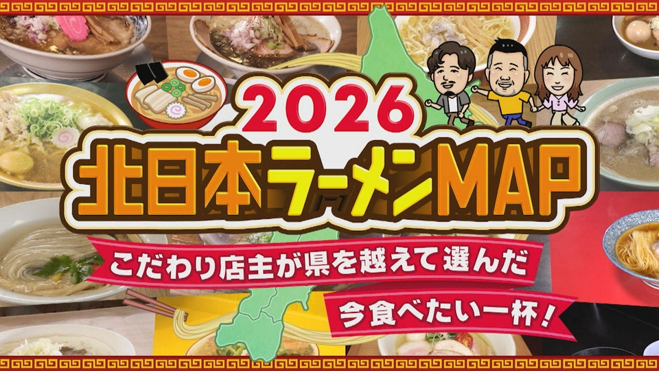 北日本ラーメンMAP2026 こだわり店主が県を越えて選んだ今食べ