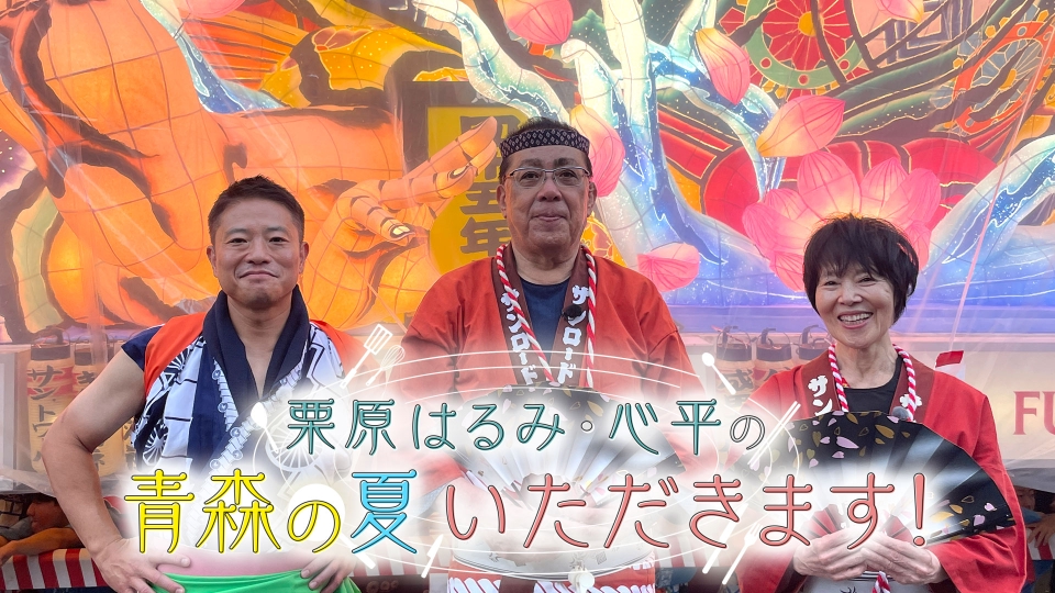栗原はるみ・心平の青森いただきます！ 10月26日(日)放送分 栗原はるみ