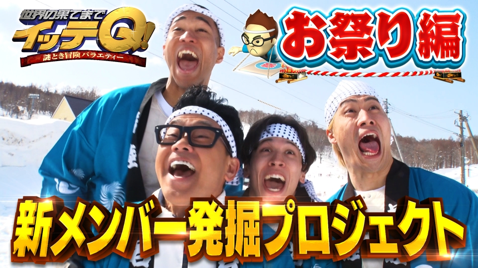 イッテQ！新メンバー発掘プロジェクト 4月27日(土)放送分 U-29新